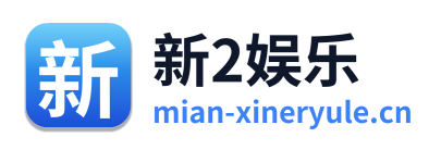 新2娱乐
